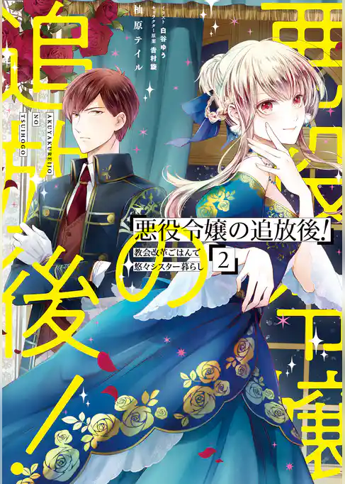 悪役令嬢の追放後！ 教会改革ごはんで悠々シスター暮らし