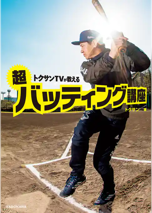 トクサンTVが教える　超バッティング講座
