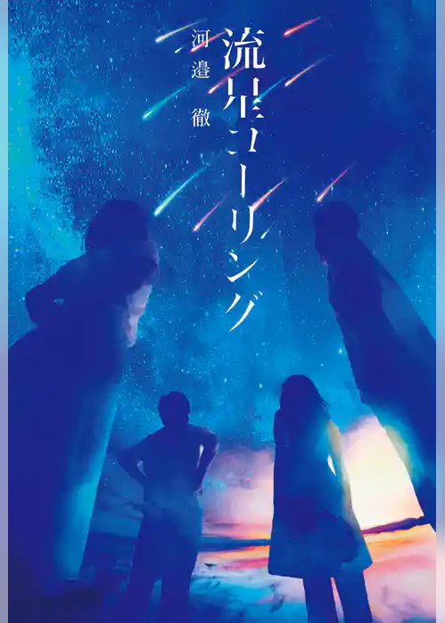 流星コーリング