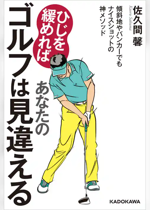 ひじを緩めればあなたのゴルフは見違える　傾斜地やバンカーでもナイスショットの神メソッド
