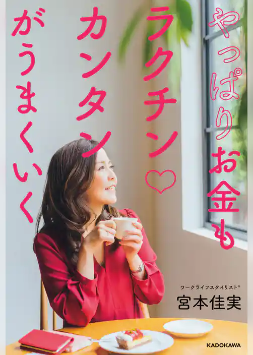 やっぱりお金もラクチンカンタンがうまくいく