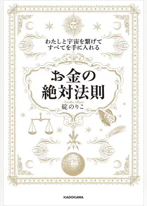 わたしと宇宙を繋げてすべてを手に入れる「お金の絶対法則」