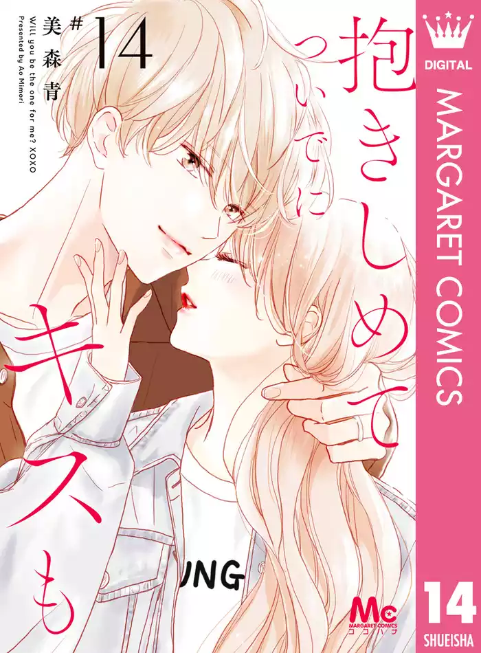 抱きしめて ついでにキスも 14