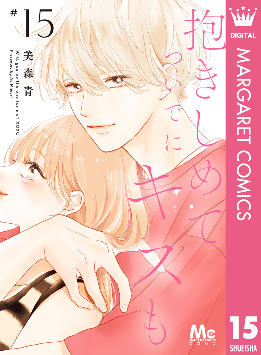 抱きしめて ついでにキスも(no.001(1)) | 無料マンガ - 電子書籍