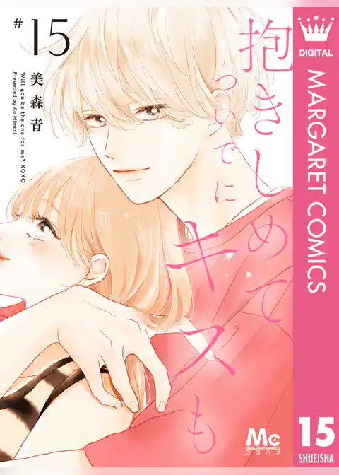 抱きしめて ついでにキスも