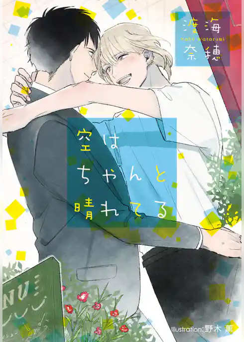 空はちゃんと晴れてる