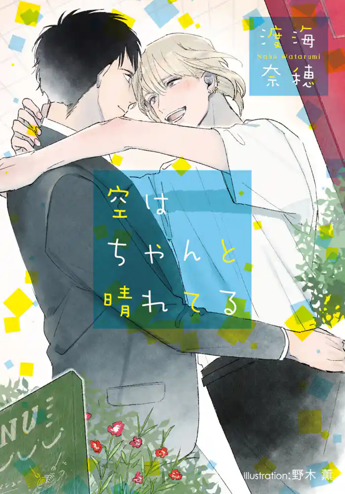 空はちゃんと晴れてる