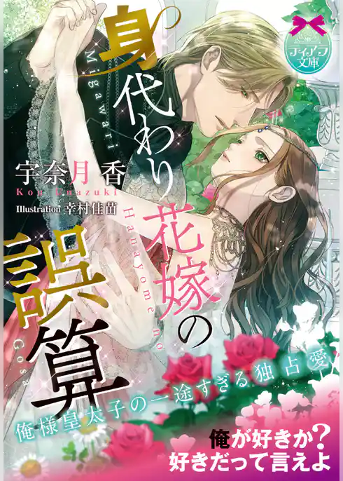 身代わり花嫁の誤算　俺様皇太子の一途すぎる独占愛