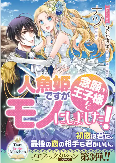 人魚姫ですが念願の王子様をモノにしました！