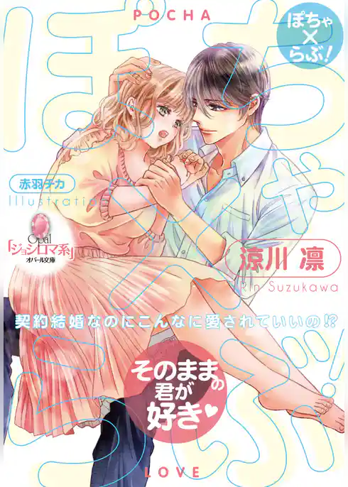 ぽちゃ×らぶ！　契約結婚なのにこんなに愛されていいの！？