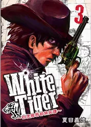 WhiteTiger ～白虎隊西部開拓譚～3