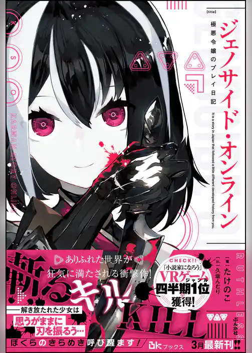 【無料試し読み版】ジェノサイド・オンライン 極悪令嬢のプレイ日記