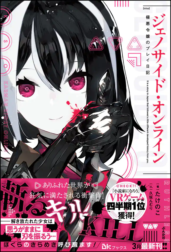 【無料試し読み版】ジェノサイド・オンライン 極悪令嬢のプレイ日記