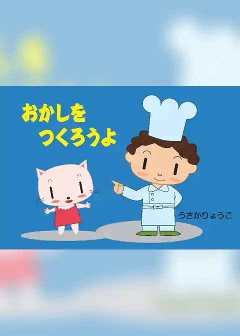 おかしをつくろうよ