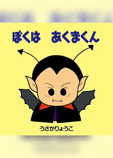 ボクはあくまくん