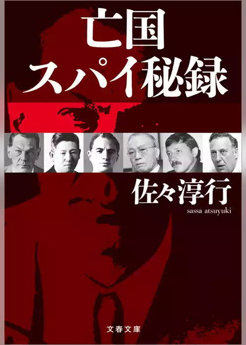 亡国スパイ秘録