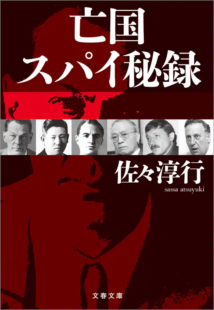 亡国スパイ秘録