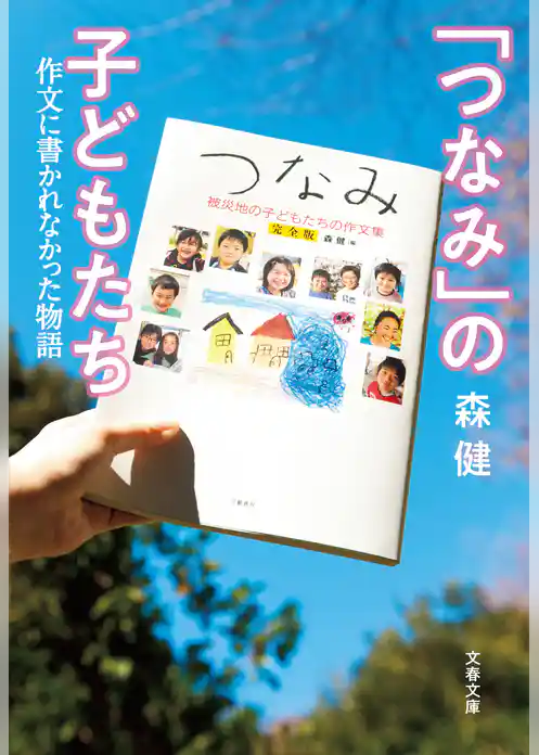 「つなみ」の子どもたち　作文に書かれなかった物語