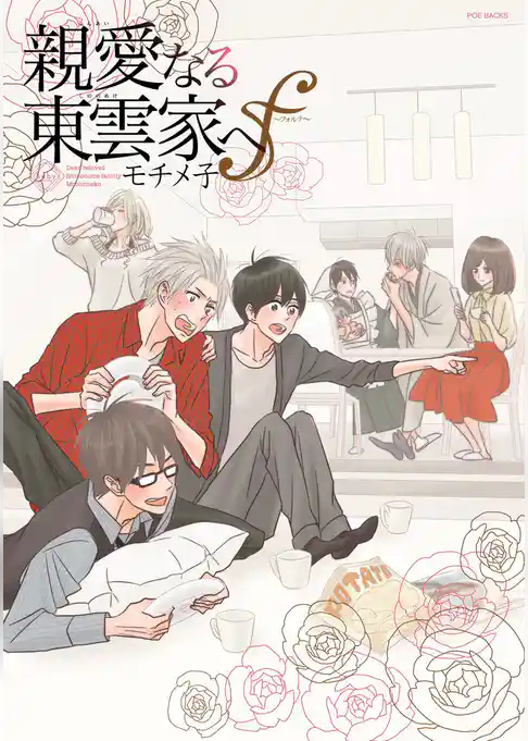 親愛なる東雲家へf～フォルテ～