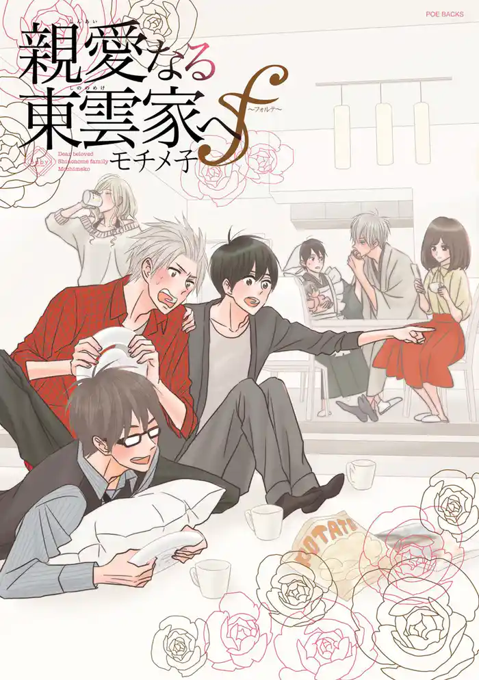 親愛なる東雲家へf～フォルテ～ 1巻