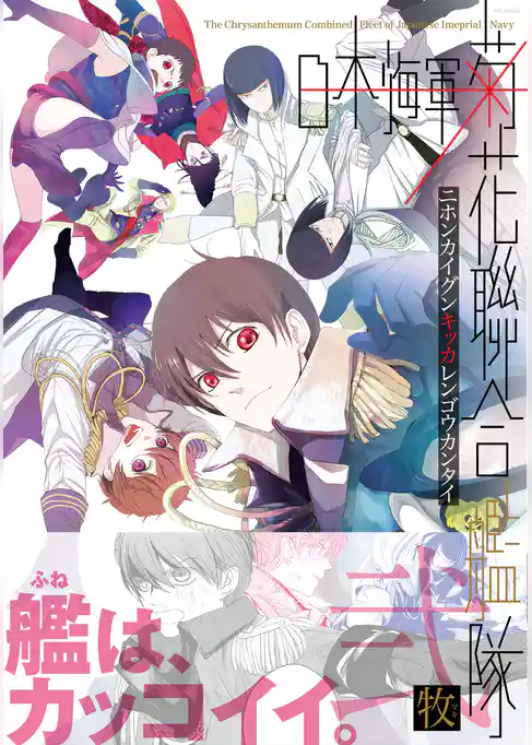 日本海軍菊花聯合艦隊