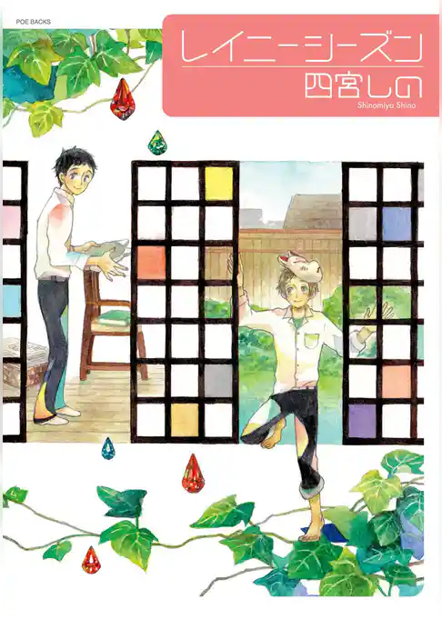 レイニーシーズン