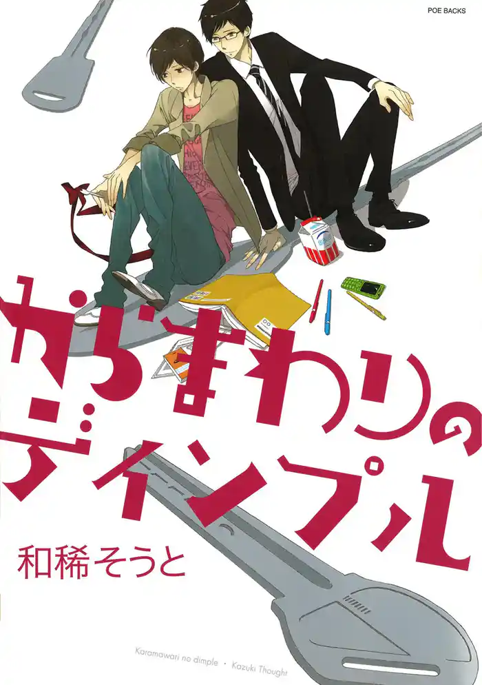 からまわりのディンプル 1巻