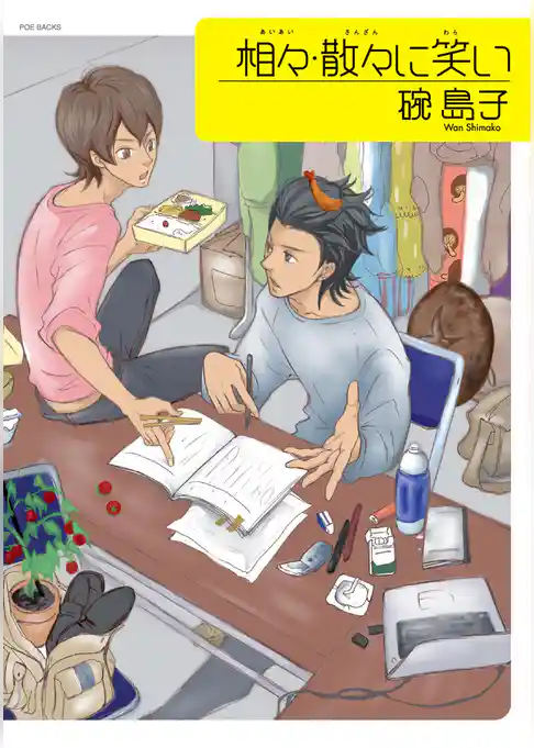 相々･散々に笑い