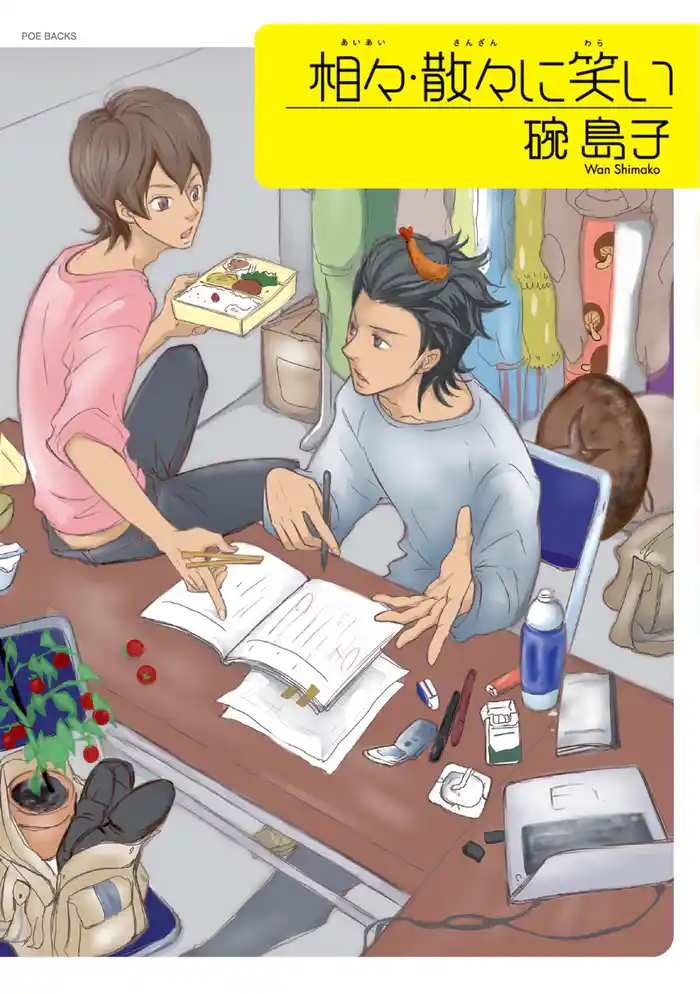 相々･散々に笑い 1巻