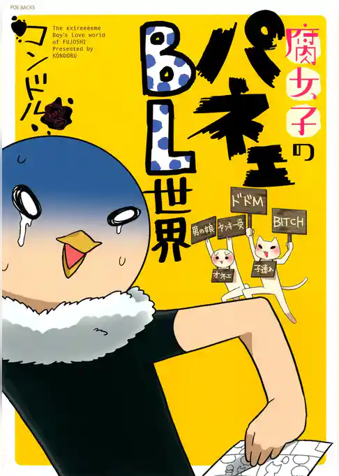 腐女子のパネェBL世界