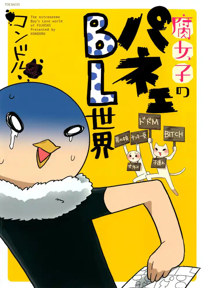 腐女子のパネェBL世界 1巻