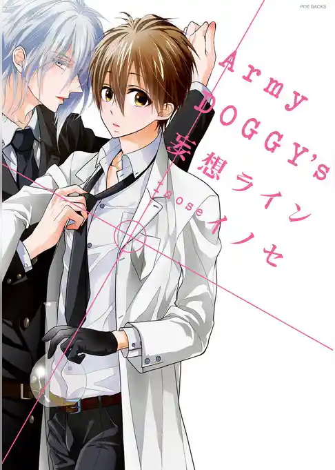 Army DOGGY’S 妄想ライン