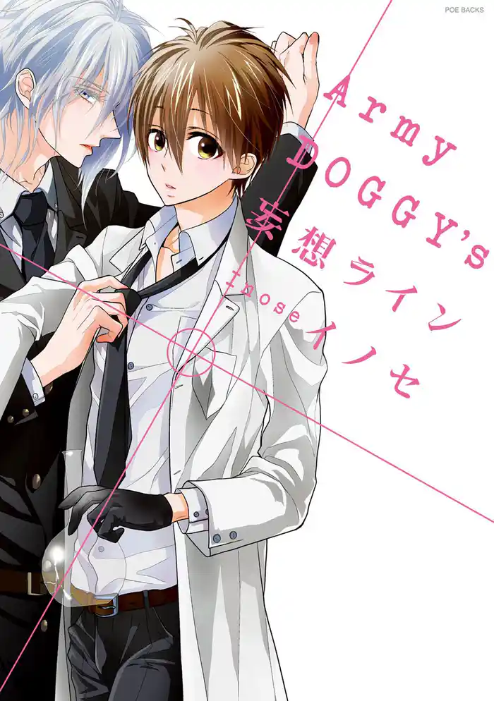 Army DOGGY’S 妄想ライン 1巻