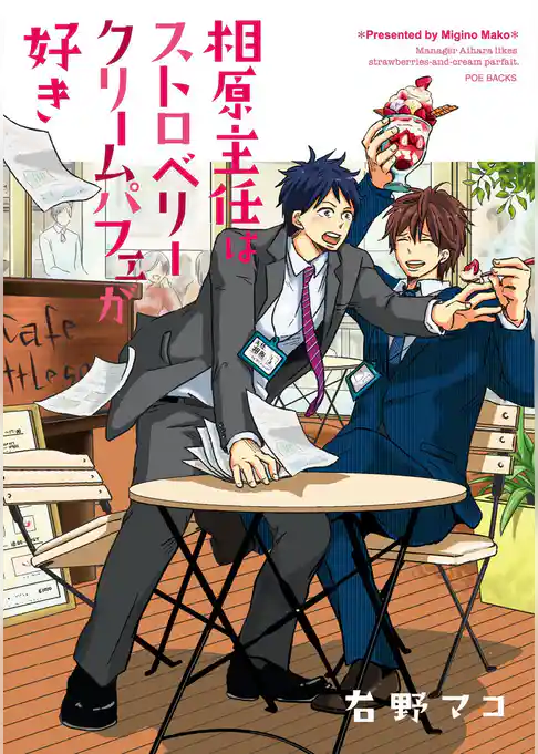 相原主任はストロベリークリームパフェが好き！