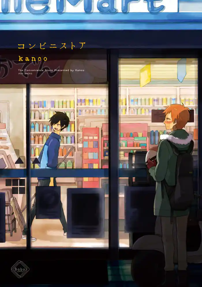 コンビニストア 1巻