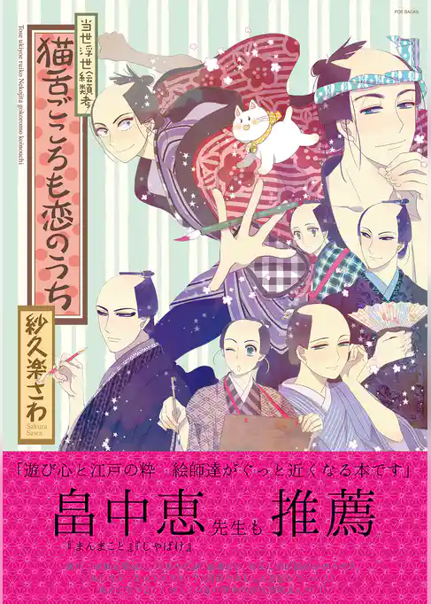 当世浮世絵類考 猫舌ごころも恋のうち