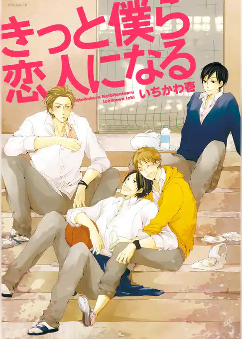 きっと僕ら恋人になる