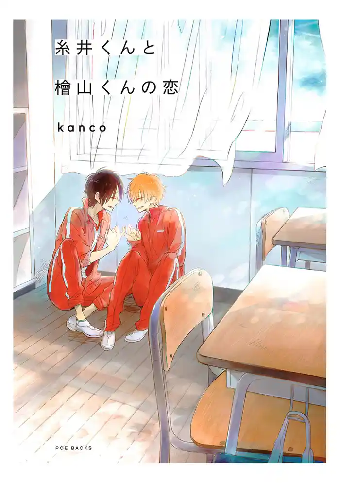 糸井くんと檜山くんの恋 1巻