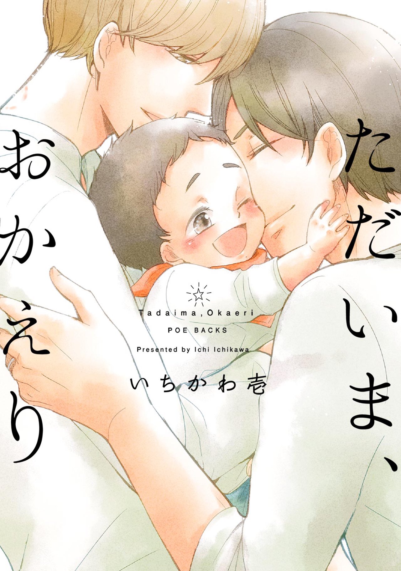 ただいま、おかえり(マンガ) - 電子書籍 | U-NEXT 初回600円分無料