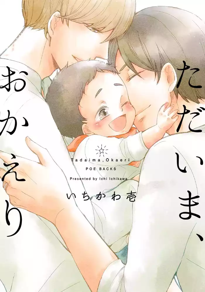 ただいま、おかえり