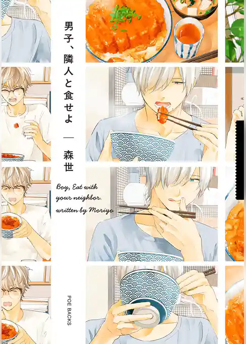 男子、隣人と食せよ