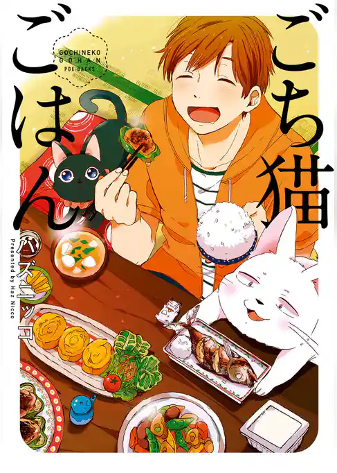 ごち猫ごはん