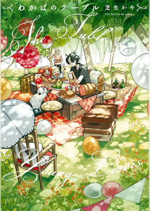 わかばのテーブル