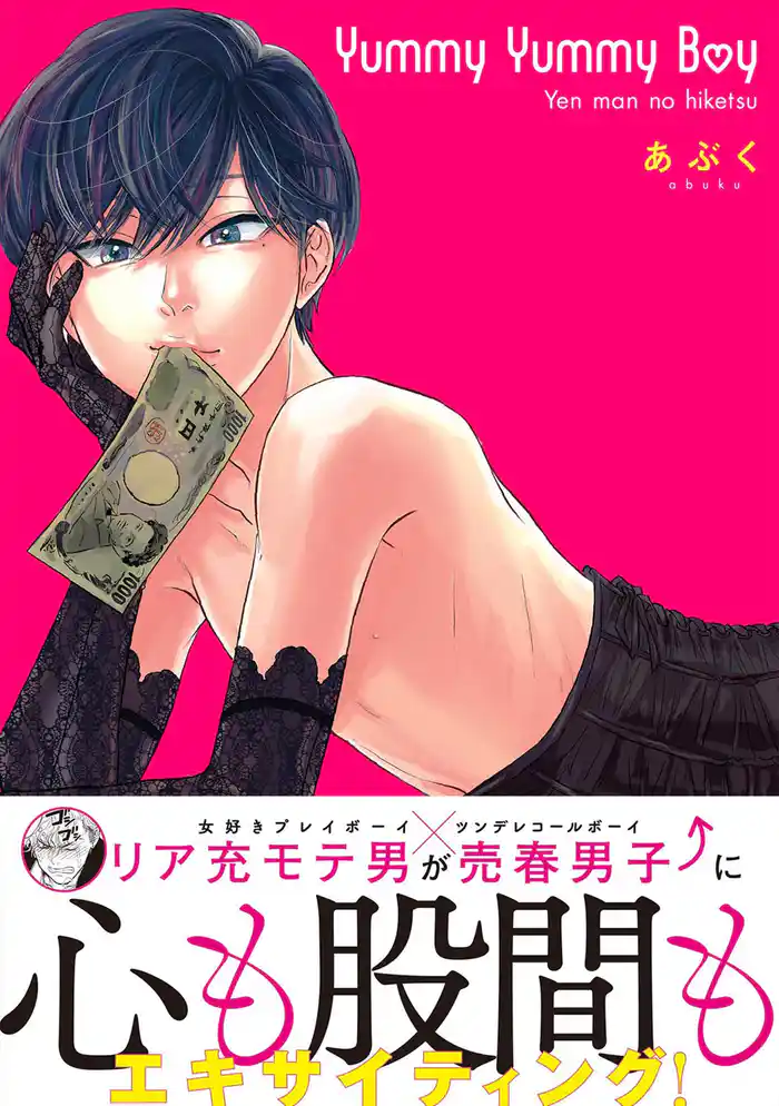 Yummy Yummy Boy -Yen man no hiketsu- 1巻