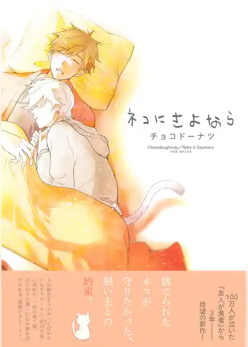 ネコにさよなら