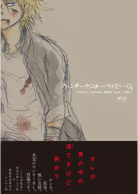 ファンキーヤンキーベイビーくん