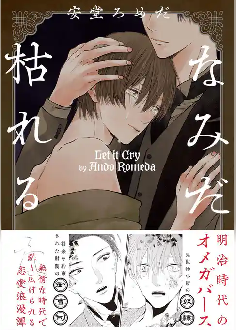 なみだ枯れるな