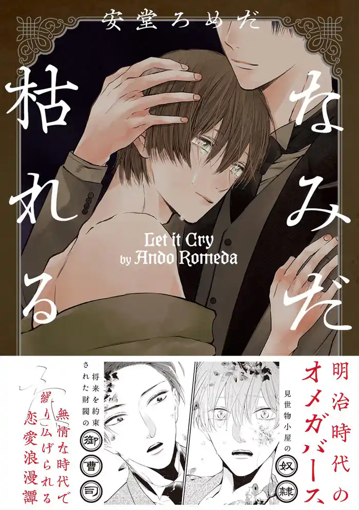 なみだ枯れるな