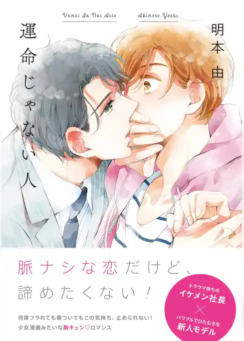 運命じゃない人