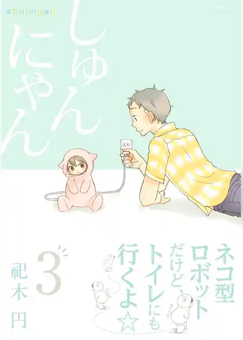 しゅんにゃん3